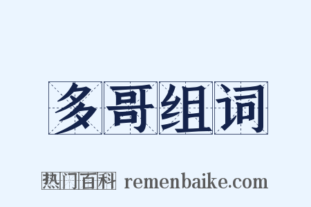 多哥组词是什么意思的图片